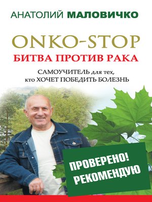 cover image of ONKO-STOP. Битва против рака. Самоучитель для тех, кто хочет победить болезнь